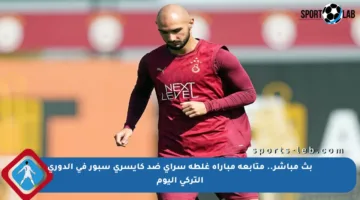 بث مباشر.. متابعة مباراة غلطة سراي ضد كايسري سبور في الدوري التركي اليوم